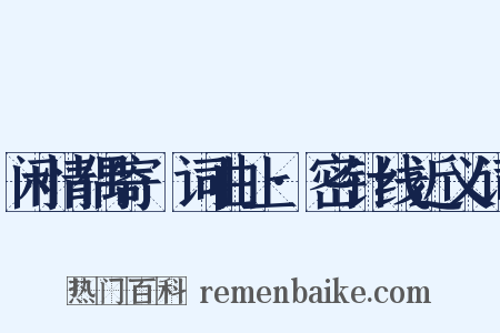 闲情偶寄·词曲上·密针线近义词是什么意思的图片